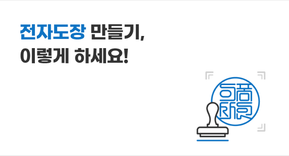 법적 효력 확실한 전자도장 만드는 방법