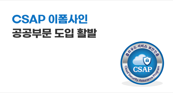 CSAP ‘이폼사인’ 공공부문 도입 활발
