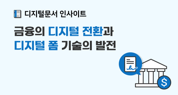 금융의 디지털 전환과 디지털 폼 기술의 발전