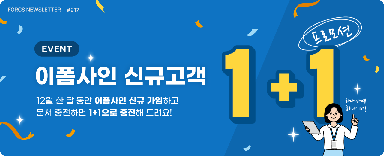 이폼사인 신규고객 1+1 이벤트. 12월 한 달 동안 이폼사인 신규 가입하고 문서 충전하면 1+1으로 충전해 드려요! | 포시에스 11월 뉴스레터 타이틀