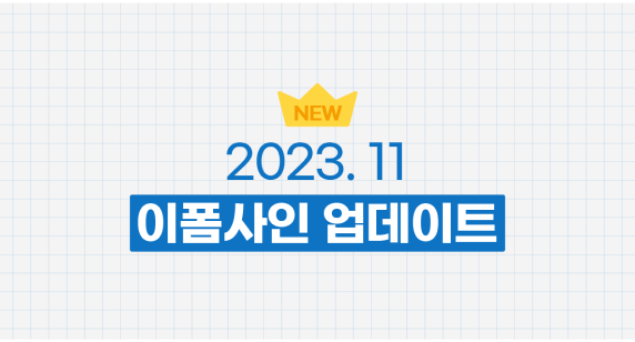 2023년 11월 업데이트 안내 - 대면서명 기능