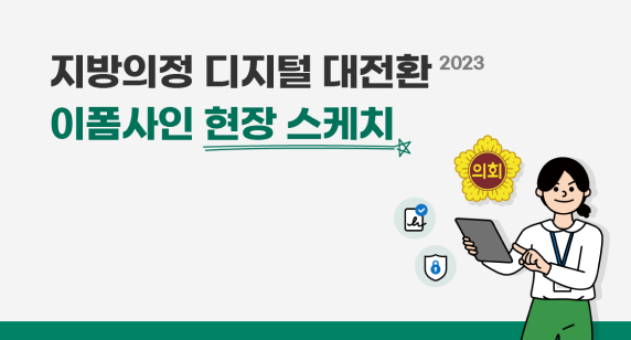 지방의정 디지털 대전환 2023 현장 스케치