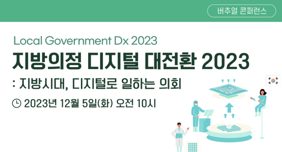 지방의정 디지털대전환 2023 버추얼 콘퍼런스