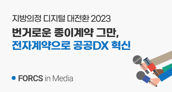 [지방의정DX 2023] 포시에스, “전자계약으로 공공 DX 혁신”