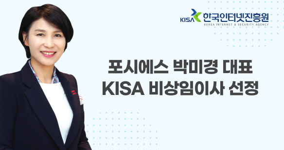 KISA 비상임이사 경쟁률 9대 1 뚫고 포시에스·트리니티소프트 선정