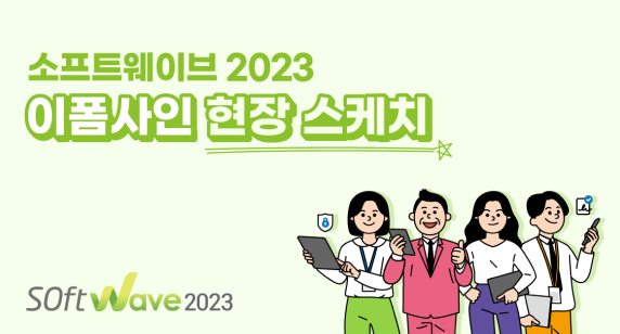 소프트웨이브 2023 이폼사인 현장 스케치