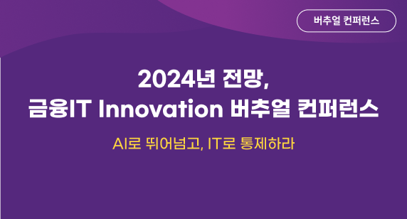 금융 IT Innovation 버추얼 컨퍼런스 금융 IT Innovation 버추얼 컨퍼런스