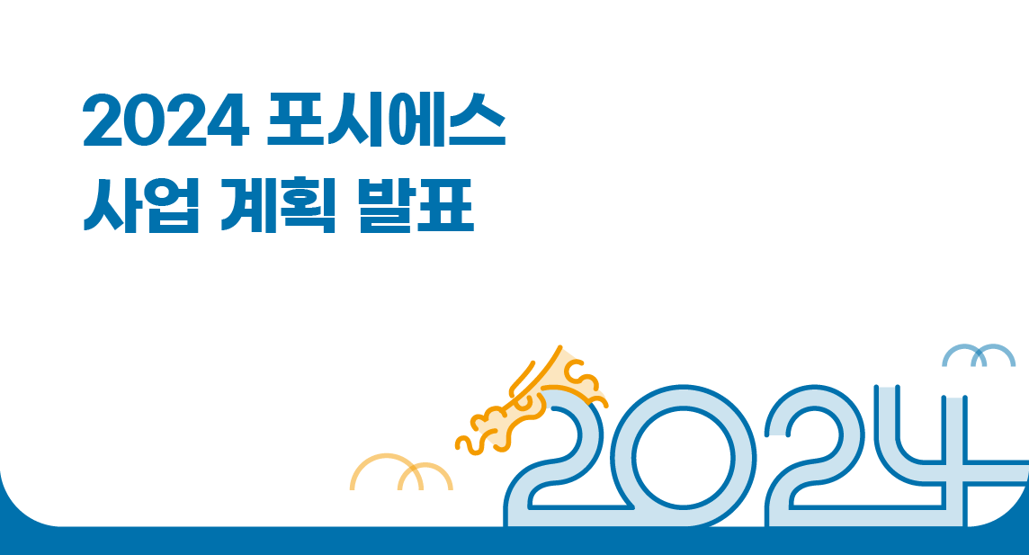 포시에스 1월 사업계획발표 2024 포시에스 사업계획 발표
