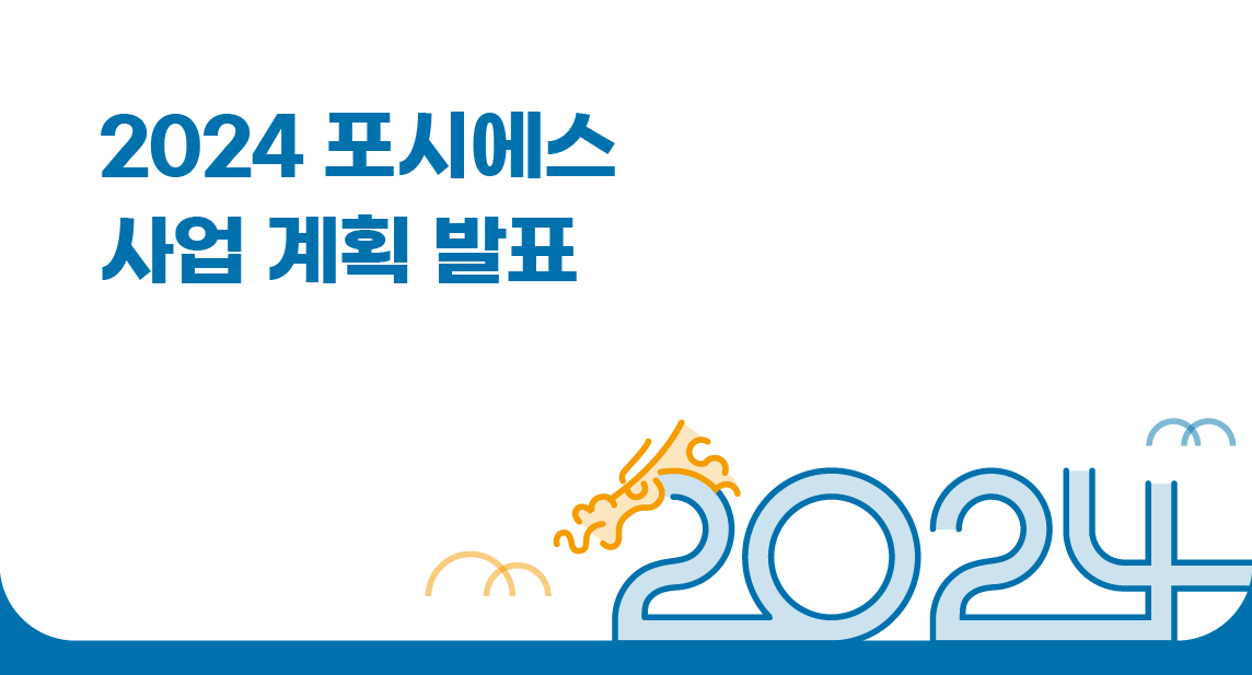 2024 포시에스 사업계획 발표