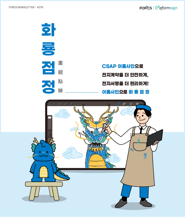 화룡점정| 포시에스 1월 뉴스레터 타이틀