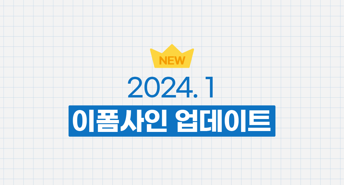 2024년 1월 이폼사인 업데이트 안내