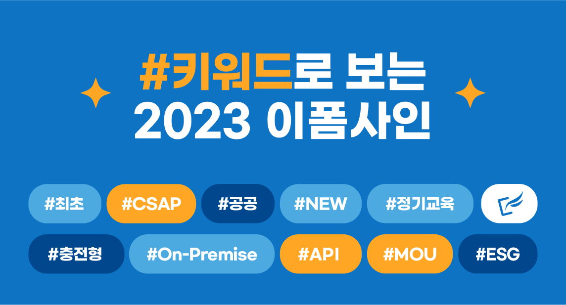 키워드로 보는 2023 이폼사인