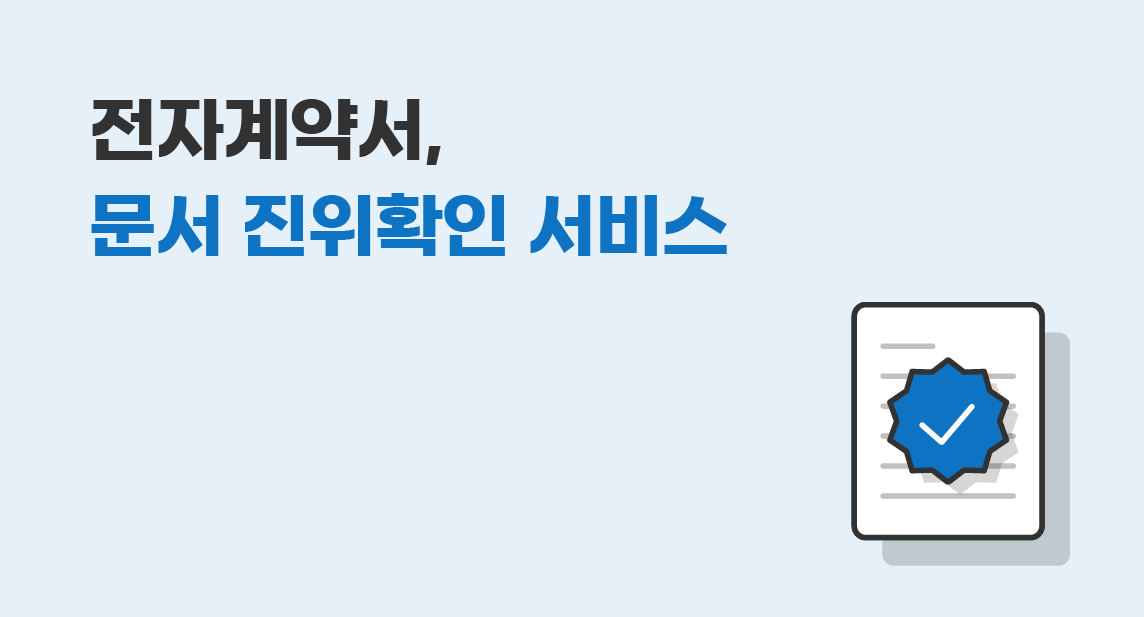 전자계약서 문서 진위확인 서비스