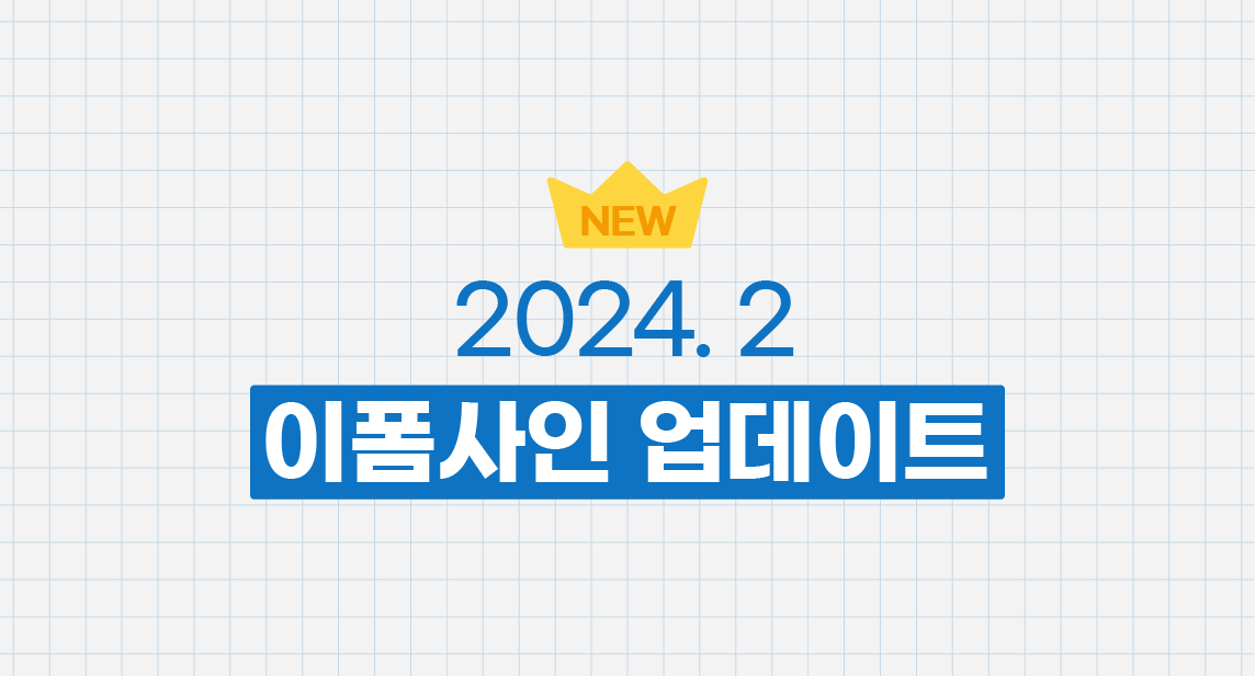 2024년 2월 이폼사인 업데이트 안내