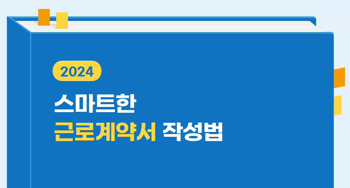 스마트하게 근로계약서 작성하는 방법