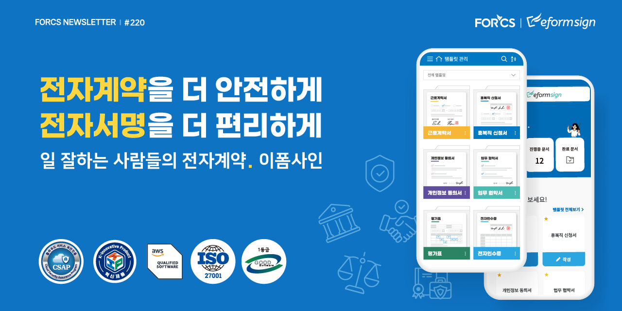 전자계약을 더 안전하게, 전자서명을 더 편리하게. 일 잘하는 사람들의 전자계약. 이폼사인