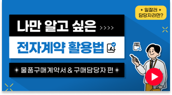 나만 알고 싶은 전자계약 - 물품구매계약서