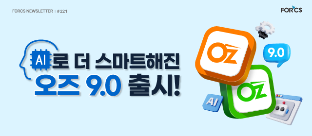 AI로 더 스마트해진 오즈 9.0 출시