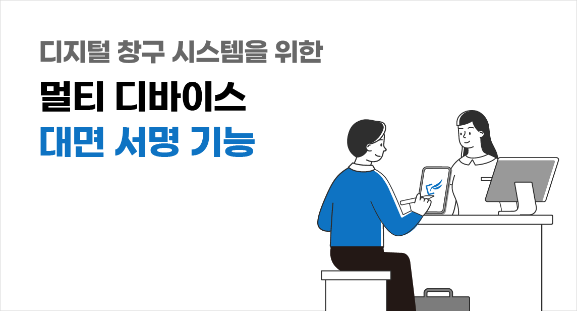 디지털 창구 시스템을 위한 대면 서명 기능