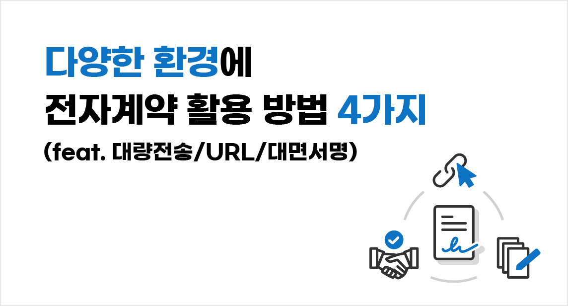 전자계약 활용 방법