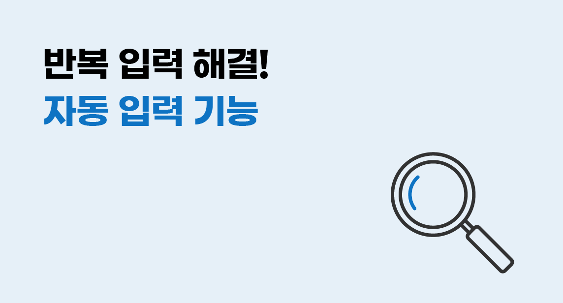 반복 입력 해결! 자동 입력 기능