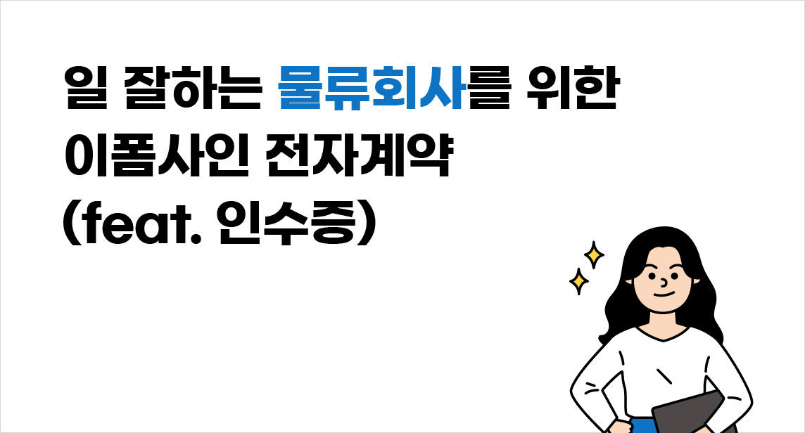 물류회사를 위한 이폼사인 전자계약