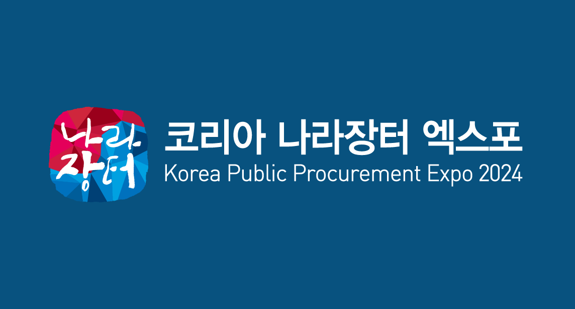 코리아 나라장터 엑스포