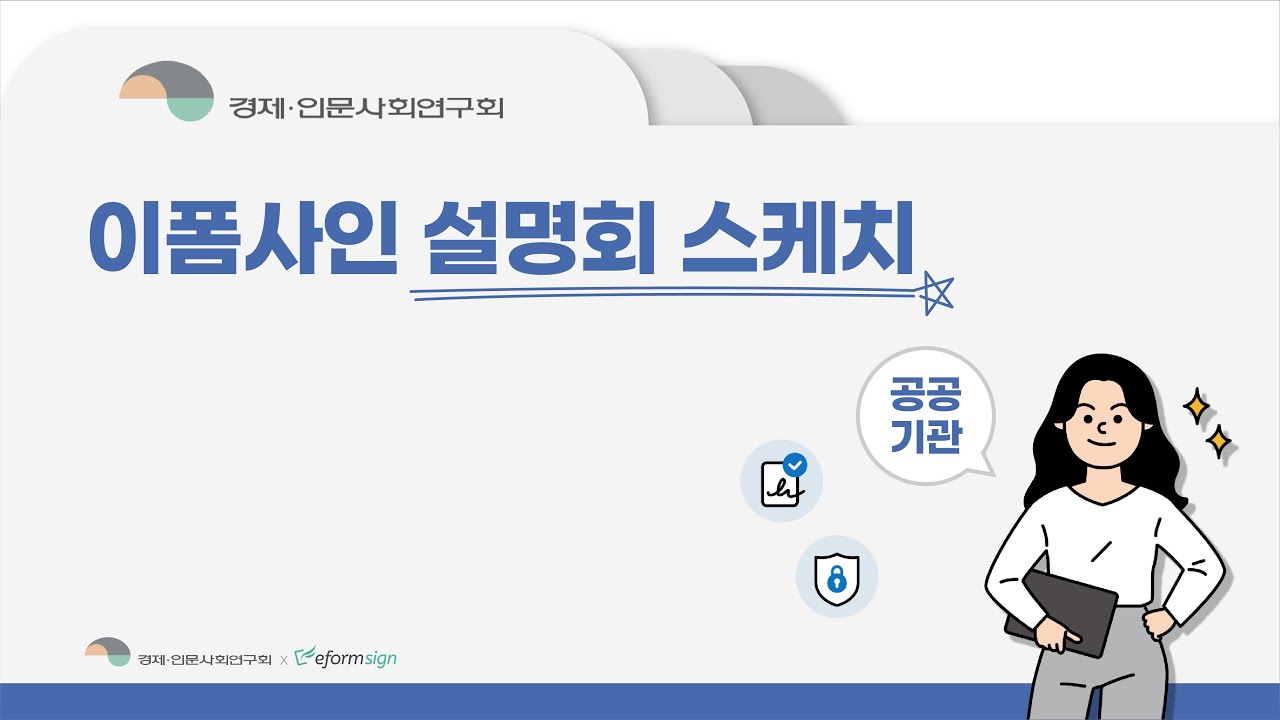 경제인문사회연구회 이폼사인 설명회 스케치