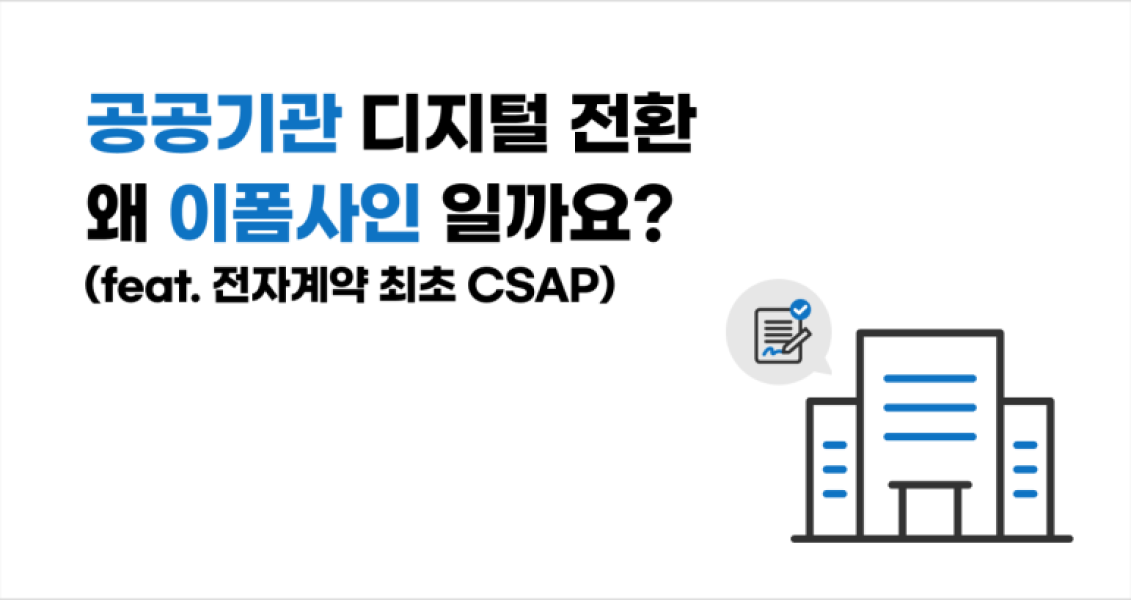 공공기관 디지털 전환, 이폼사인으로 해야 하는 이유
