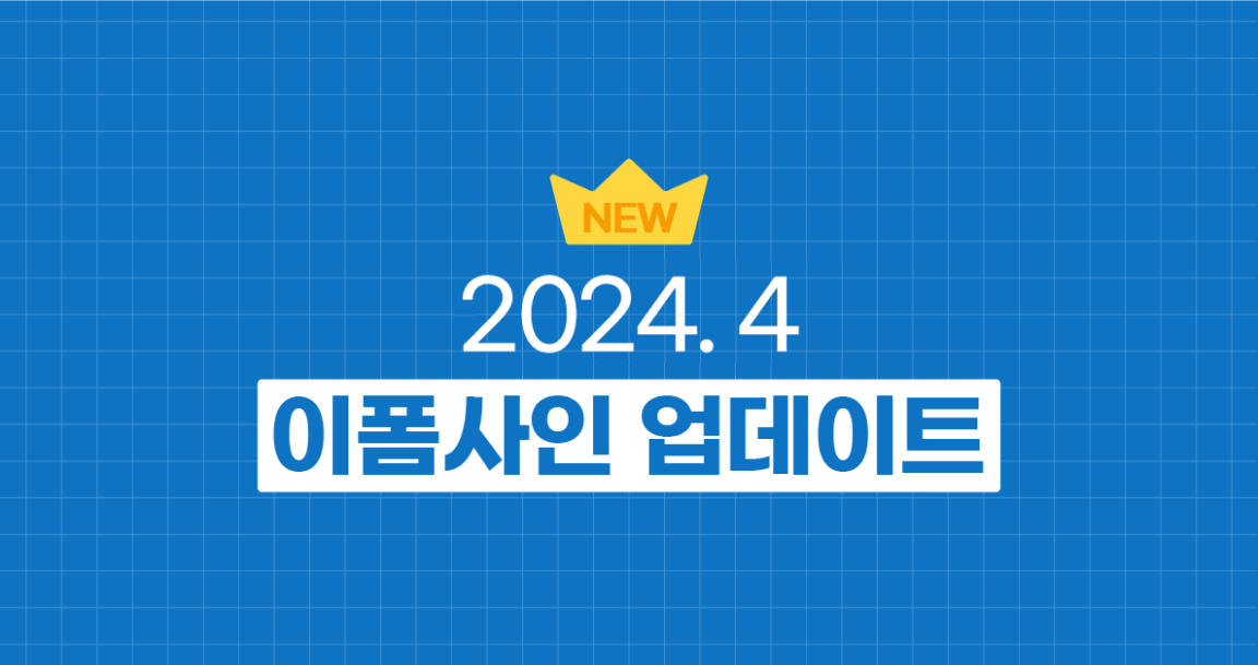 4월 이폼사인 업데이트