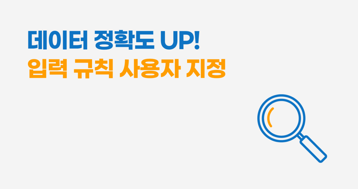 [숨은 기능 찾기] 입력 규칙 사용자 지정