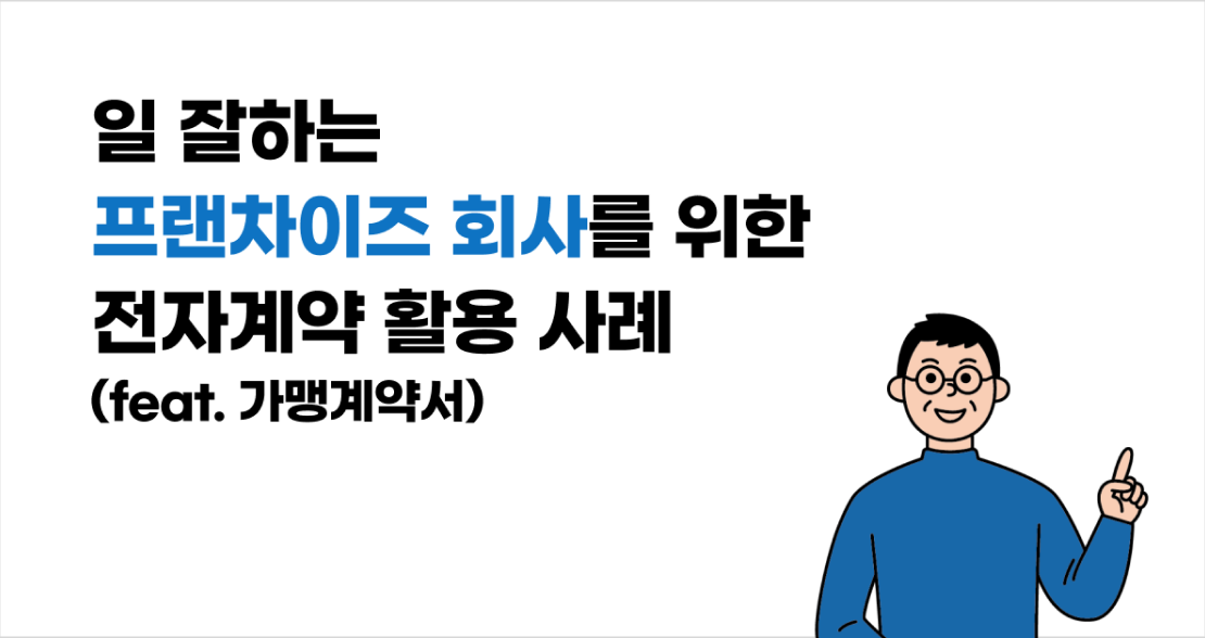 프랜차이즈 회사를 위한 전자가맹계약서
