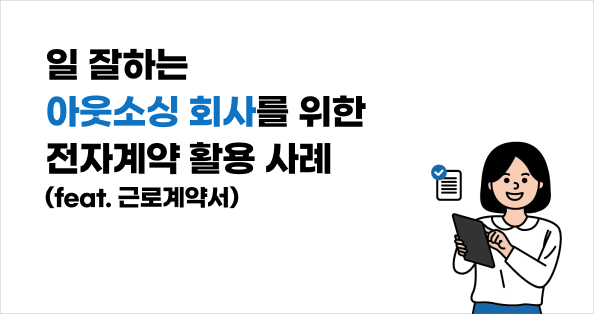 아웃소싱 회사를 위한 전자근로계약서