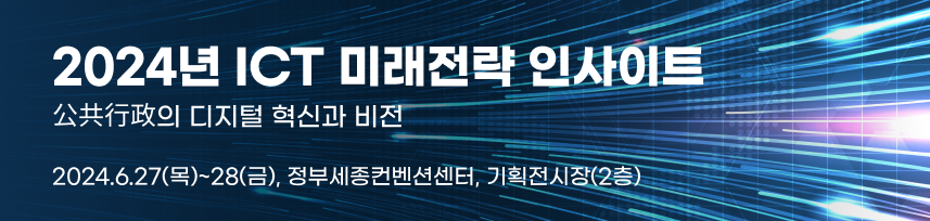 2024년 ICT 미래전략 인사이트