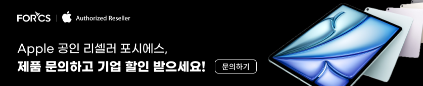 apple 공인 리셀러 포시에스 문의