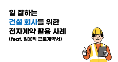 일 잘하는 건설 회사를 위한 근로계약서