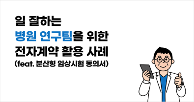 일잘하는 병원을 위한 임상시험동의서