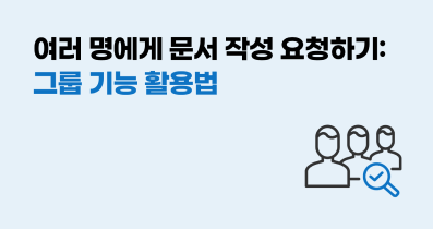 이폼사인 그룹 기능 활용 방법