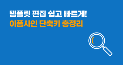 이폼사인 단축키 총정리!