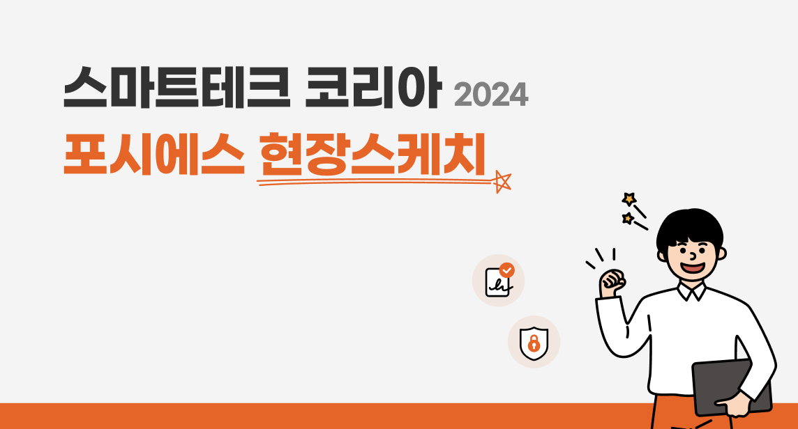스마트테크 코리아(STK2024) 참가 스케치