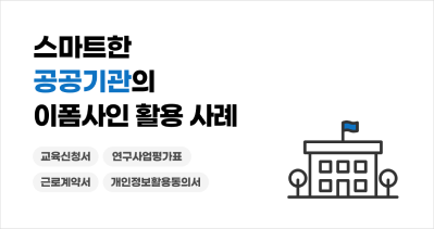 스마트한 공공기관의 이폼사인 활용 사례