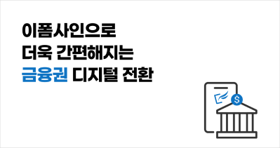 이폼사인으로 간편해지는 금융권 디지털 전환