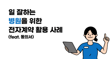 일 잘하는 병원을 위한 전자계약 활용 사례