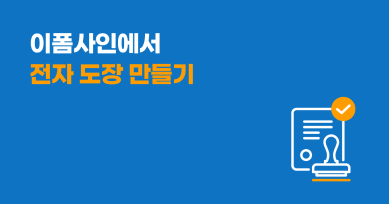 이폼사인에서 전자도장 만들기