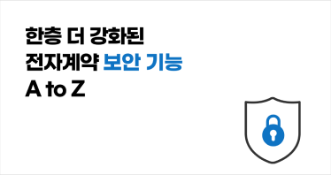 한층 더 강화된! 이폼사인 보안 기능