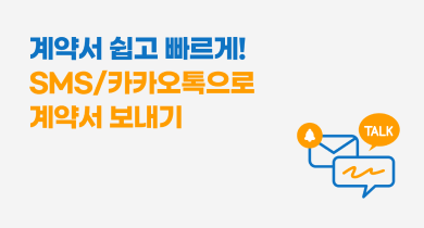 SMS/카카오톡으로 계약서 보내기