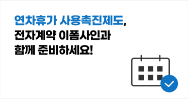 연차휴가 사용촉진제도, 손쉽게 준비하세요!