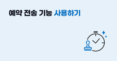 [이폼사인 100% 활용하기] 예약 전송 기능