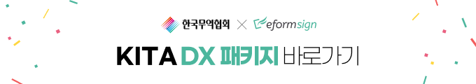한국무역협회-이폼사인 DX 패키지 바로가기