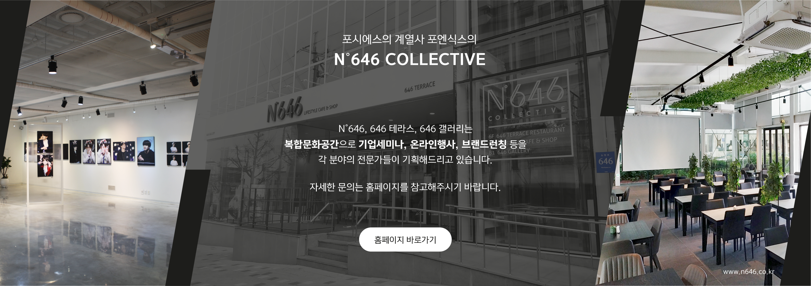 포시에스의 계열사 포엔식스의 N646 Collective. N646, 646테라스, 646갤러리는 복합문화공간으로 기업세미나, 온라인행사, 브랜드런칭 등을 각 분야의 전문가들이 기획해드리고 있습니다. 자세한 문의는 홈페이지를 참고해주시기 바랍니다. www.n646.co.kr